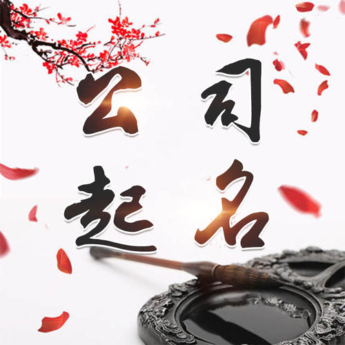 辉县公司起名_找田馥连起名