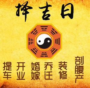 辉县择吉日