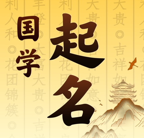 辉县国学起名 人工起名一对一