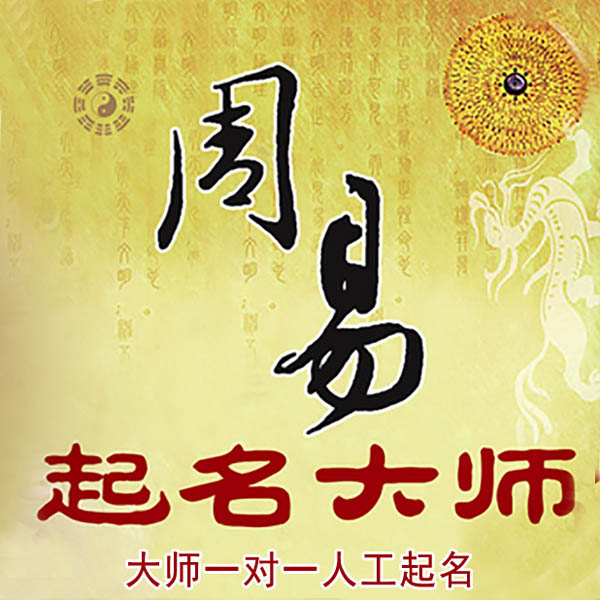 辉县起名大师 辉县大师起名 找田大师 41年起名经验