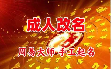 辉县成人改名-找大师一对一改名先分析后改名